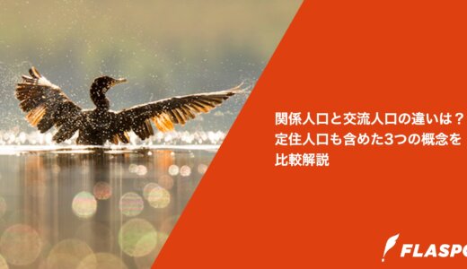 関係人口と交流人口の違いは？定住人口も含めた3つの概念を比較解説