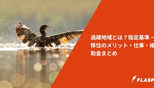 過疎地域とは？指定基準・移住のメリット・仕事・補助金まとめ