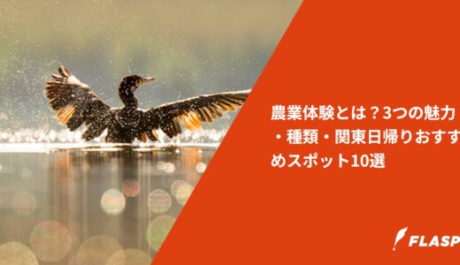 農業体験とは？3つの魅力・種類・関東日帰りおすすめスポット10選