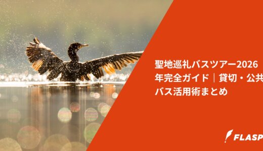 聖地巡礼バスツアー2026年完全ガイド｜貸切・公共バス活用術まとめ