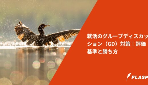 就活のグループディスカッション（GD）対策｜評価基準と勝ち方