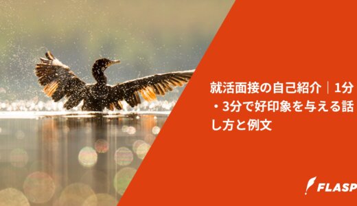 就活面接の自己紹介｜1分・3分で好印象を与える話し方と例文