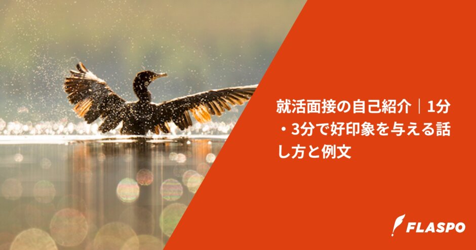 就活面接の自己紹介｜1分・3分で好印象を与える話し方と例文