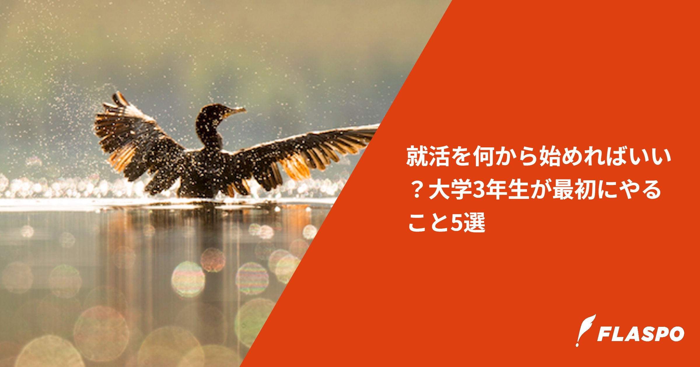 就活を何から始めればいい？大学3年生が最初にやること5選