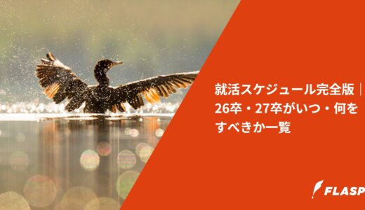 就活スケジュール完全版｜26卒・27卒がいつ・何をすべきか一覧