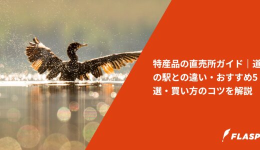 特産品の直売所ガイド｜道の駅との違い・おすすめ5選・買い方のコツを解説