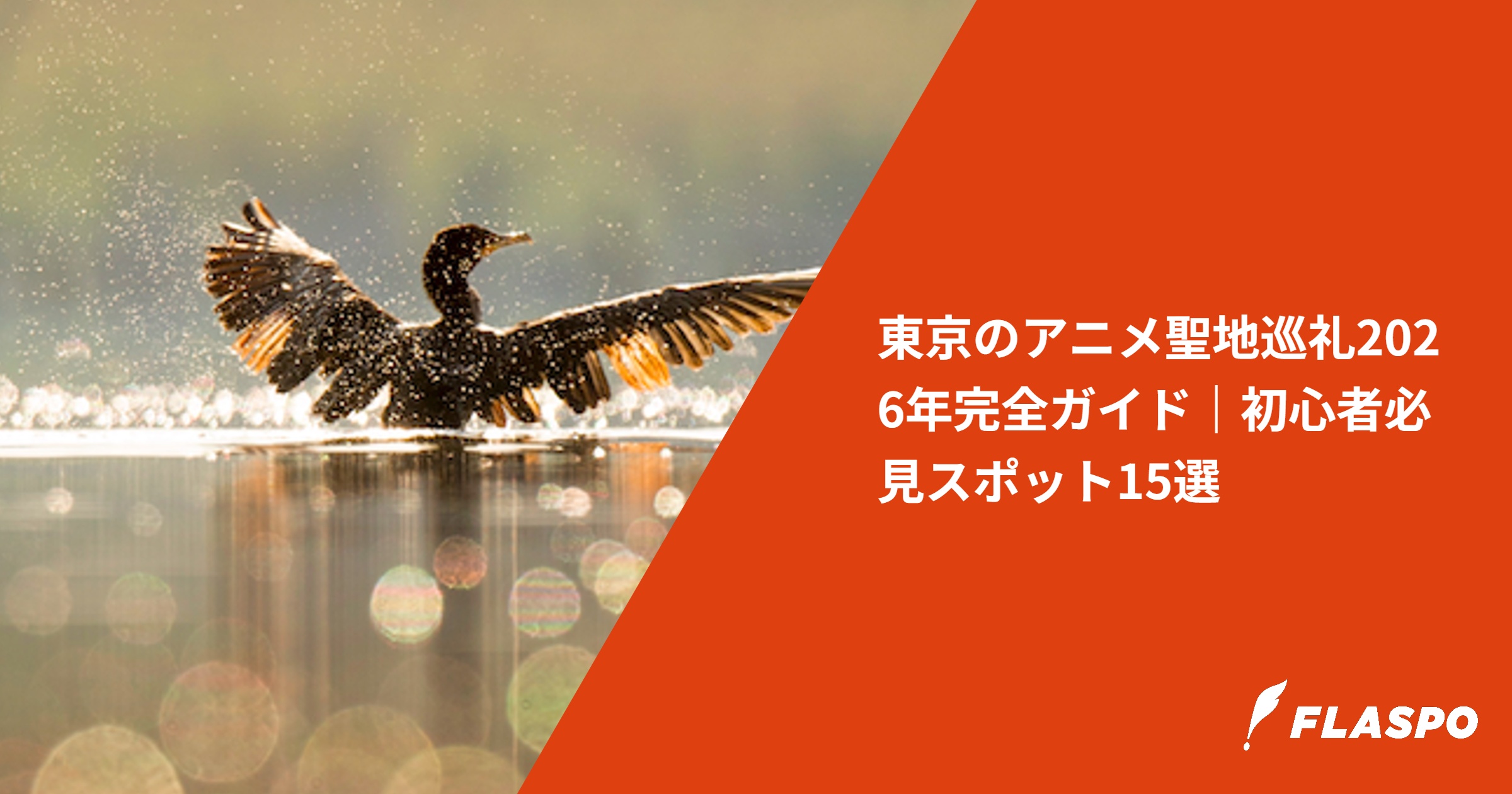 東京のアニメ聖地巡礼2026年完全ガイド｜初心者必見スポット15選