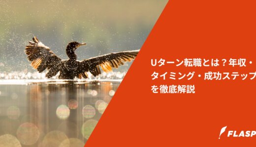 Uターン転職とは？年収・タイミング・成功ステップを徹底解説
