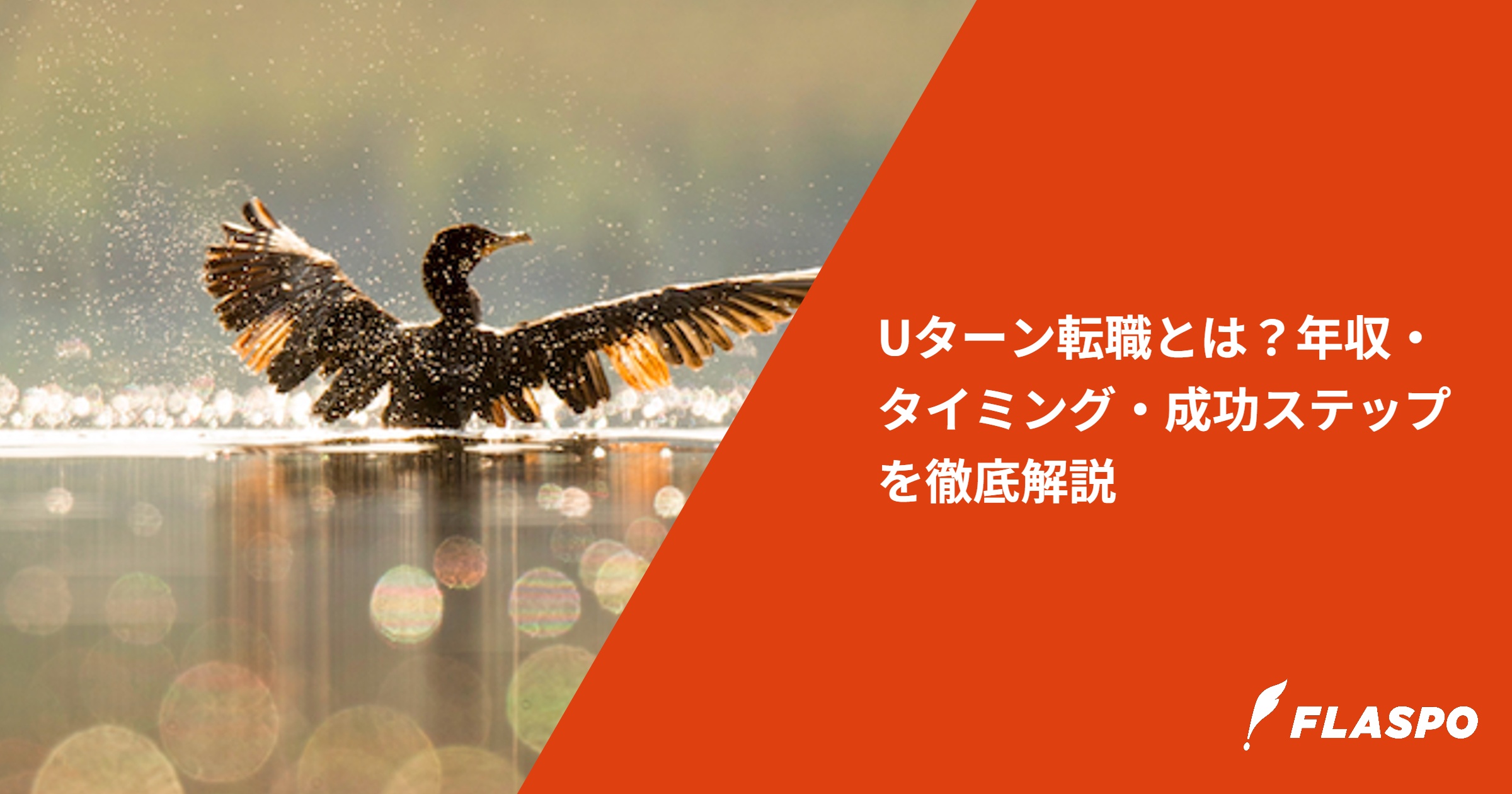 Uターン転職とは？年収・タイミング・成功ステップを徹底解説