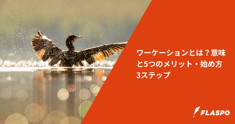 ワーケーションとは？意味と5つのメリット・始め方3ステップ