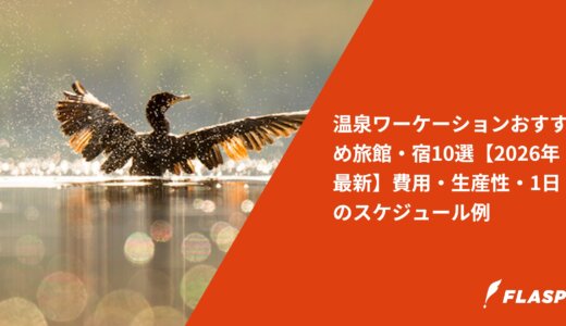 温泉ワーケーションおすすめ旅館・宿10選【2026年最新】費用・生産性・1日のスケジュール例
