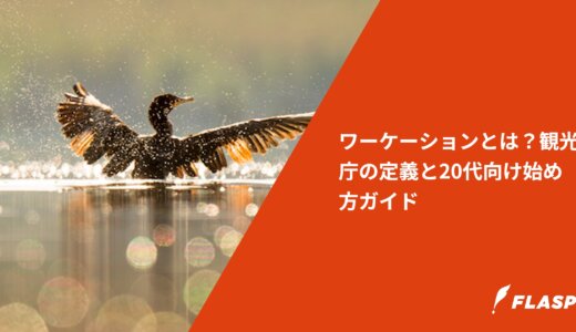 ワーケーションとは？観光庁の定義と20代向け始め方ガイド