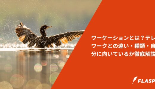 ワーケーションとは？テレワークとの違い・種類・自分に向いているか徹底解説