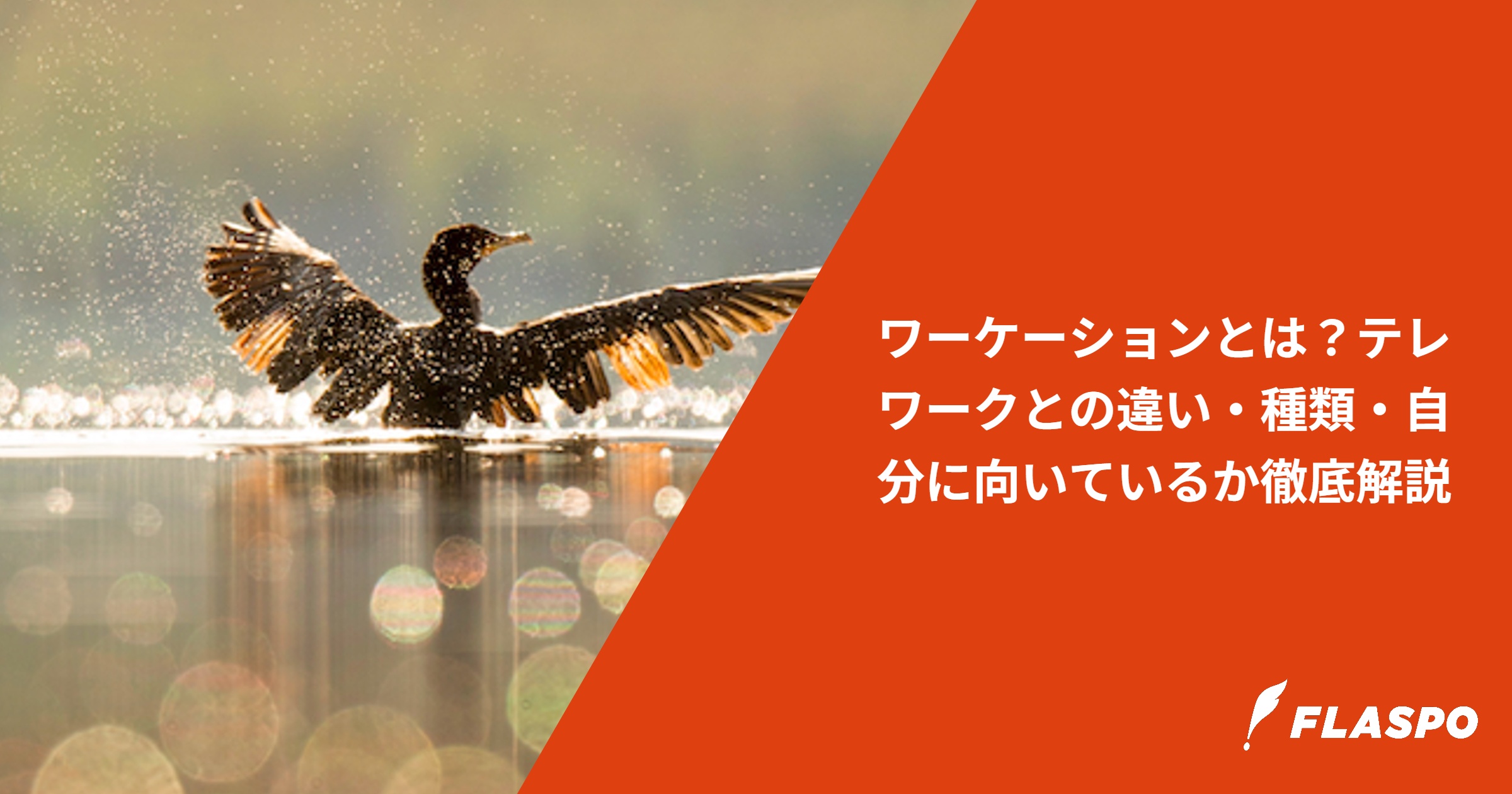 ワーケーションとは？テレワークとの違い・種類・自分に向いているか徹底解説