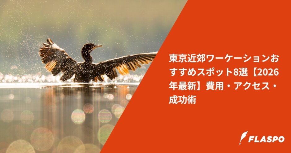 東京近郊ワーケーションおすすめスポット8選【2026年最新】費用・アクセス・成功術