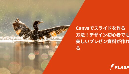 Canvaでスライドを作る方法！デザイン初心者でも美しいプレゼン資料が作れる