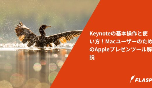 Keynoteの基本操作と使い方！MacユーザーのためのAppleプレゼンツール解説