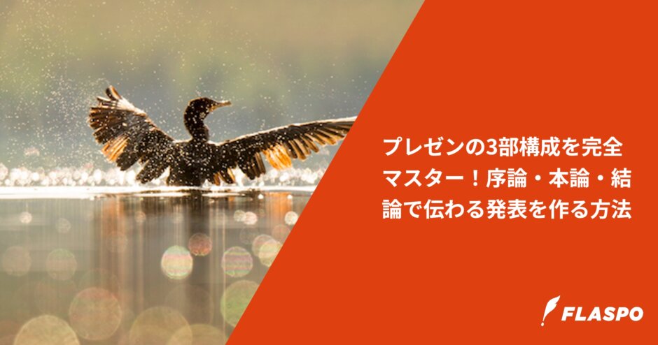 プレゼンの3部構成を完全マスター！序論・本論・結論で伝わる発表を作る方法