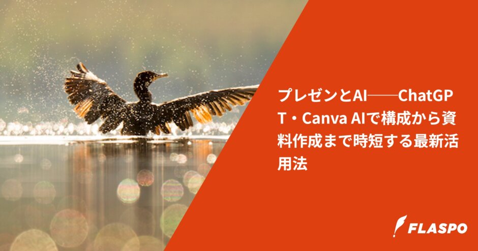 プレゼンとAI──ChatGPT・Canva AIで構成から資料作成まで時短する最新活用法