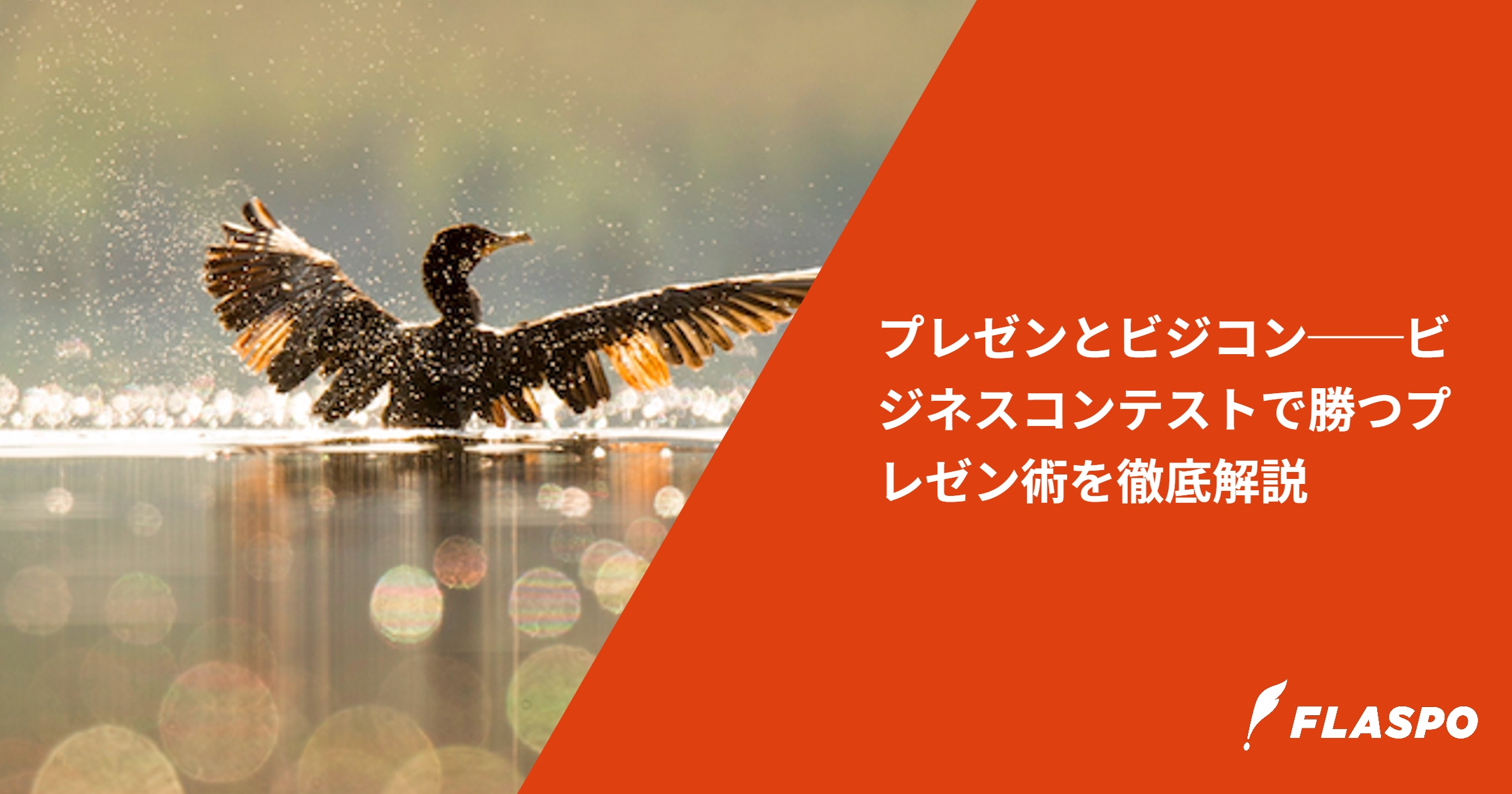 プレゼンとビジコン──ビジネスコンテストで勝つプレゼン術を徹底解説