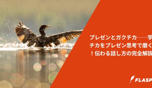 プレゼンとガクチカ──学チカをプレゼン思考で磨く！伝わる話し方の完全解説