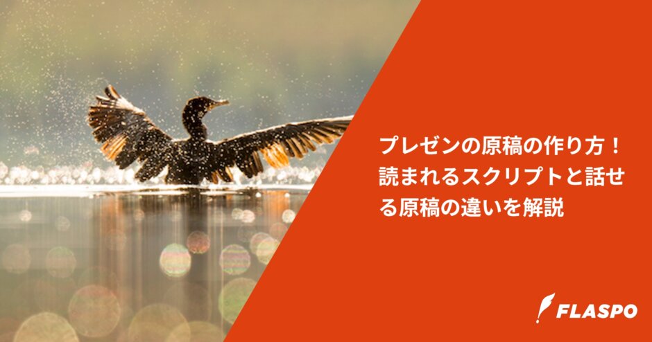 プレゼンの原稿の作り方！読まれるスクリプトと話せる原稿の違いを解説