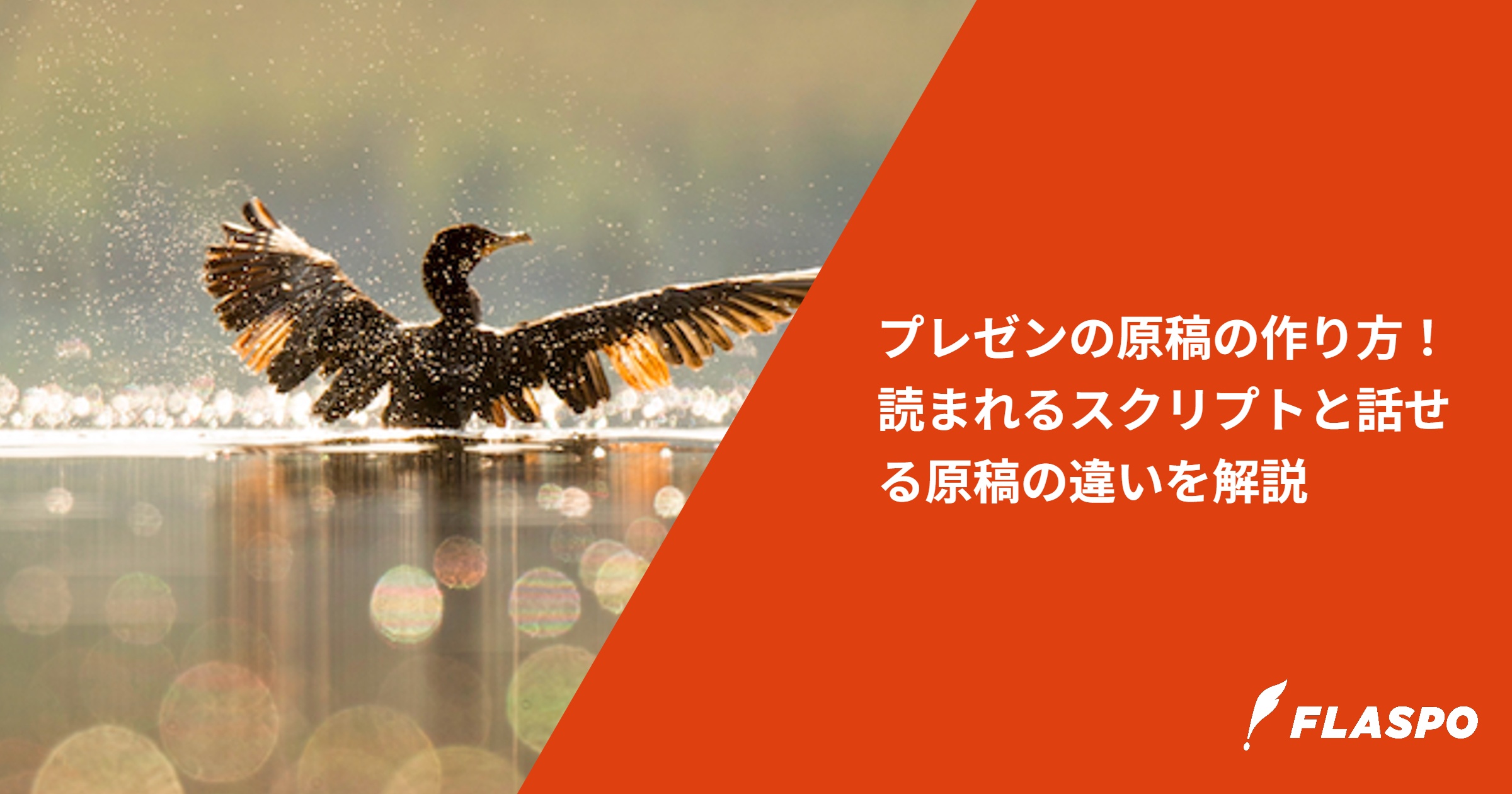 プレゼンの原稿の作り方！読まれるスクリプトと話せる原稿の違いを解説