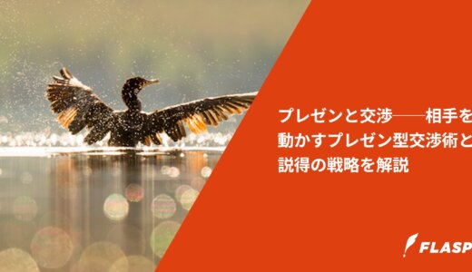 プレゼンと交渉──相手を動かすプレゼン型交渉術と説得の戦略を解説