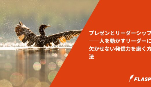 プレゼンとリーダーシップ──人を動かすリーダーに欠かせない発信力を磨く方法