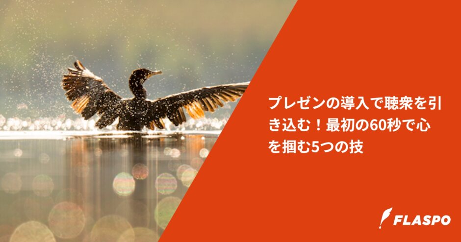 プレゼンの導入で聴衆を引き込む！最初の60秒で心を掴む5つの技