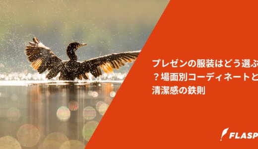 プレゼンの服装はどう選ぶ？場面別コーディネートと清潔感の鉄則