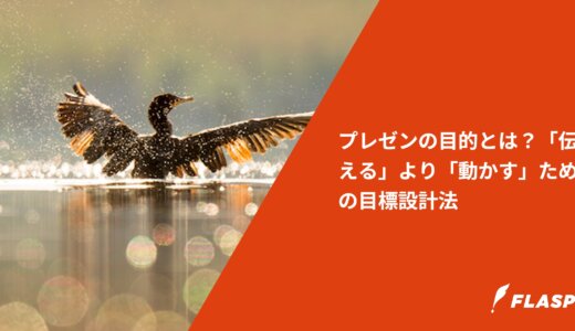 プレゼンの目的とは？「伝える」より「動かす」ための目標設計法