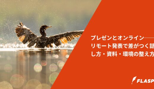 プレゼンとオンライン──リモート発表で差がつく話し方・資料・環境の整え方