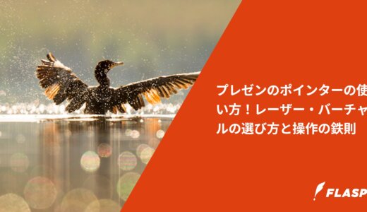プレゼンのポインターの使い方！レーザー・バーチャルの選び方と操作の鉄則