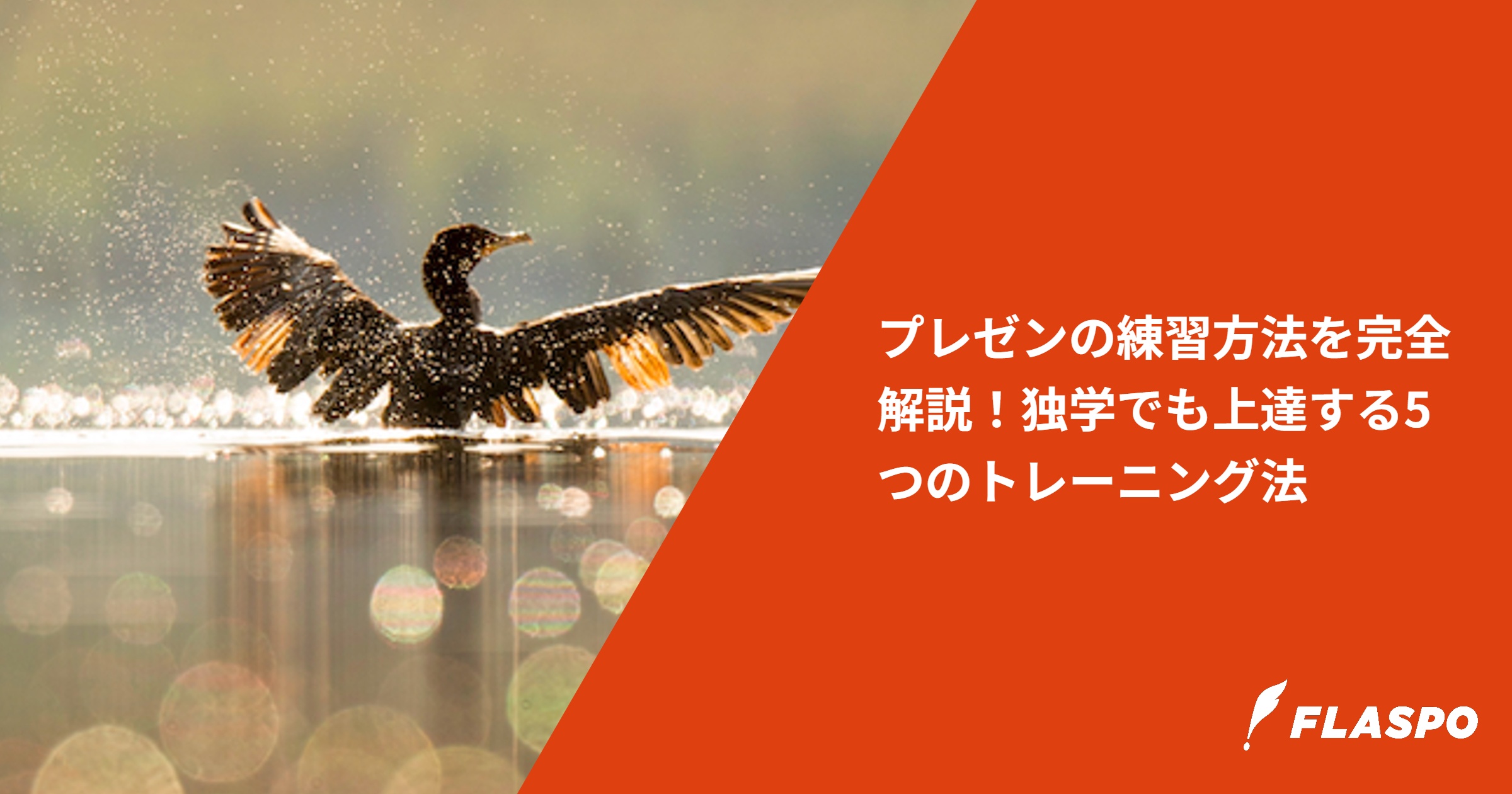 プレゼンの練習方法を完全解説！独学でも上達する5つのトレーニング法