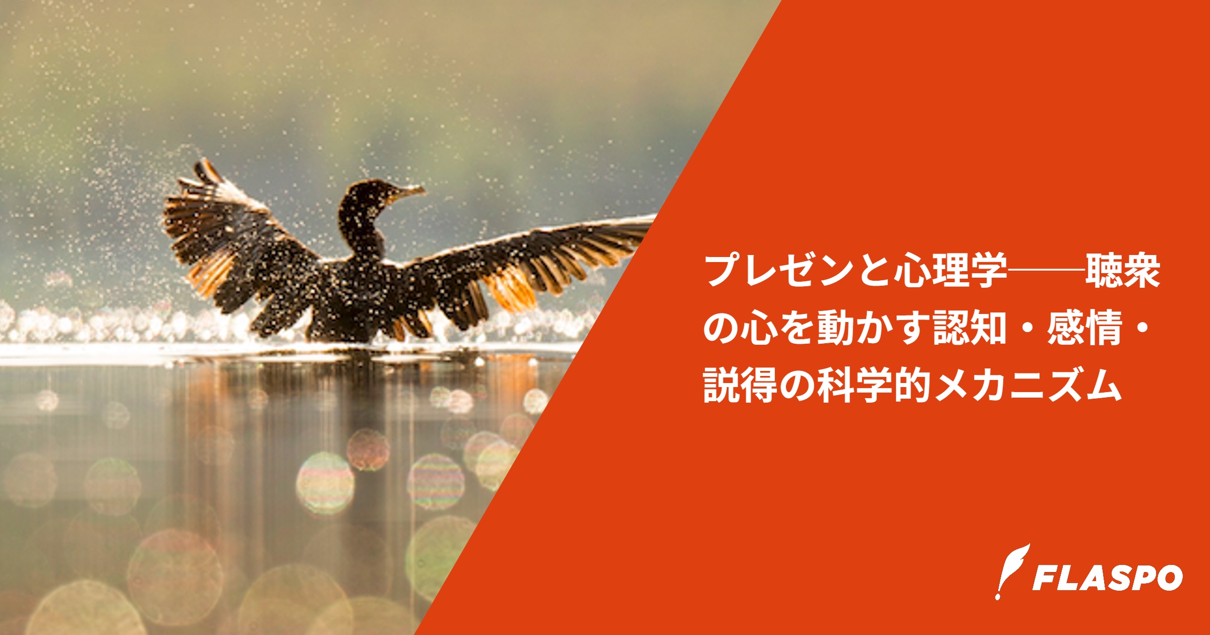 プレゼンと心理学──聴衆の心を動かす認知・感情・説得の科学的メカニズム