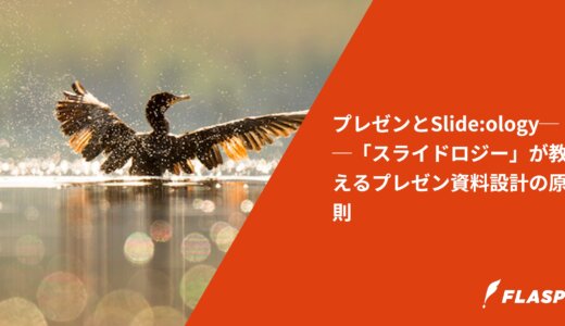 プレゼンとSlide:ology──「スライドロジー」が教えるプレゼン資料設計の原則