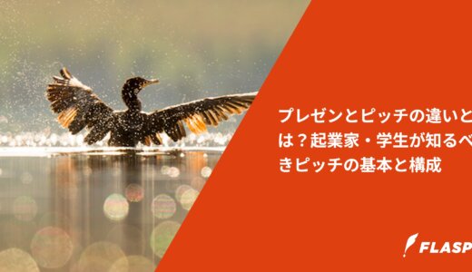 プレゼンとピッチの違いとは？起業家・学生が知るべきピッチの基本と構成