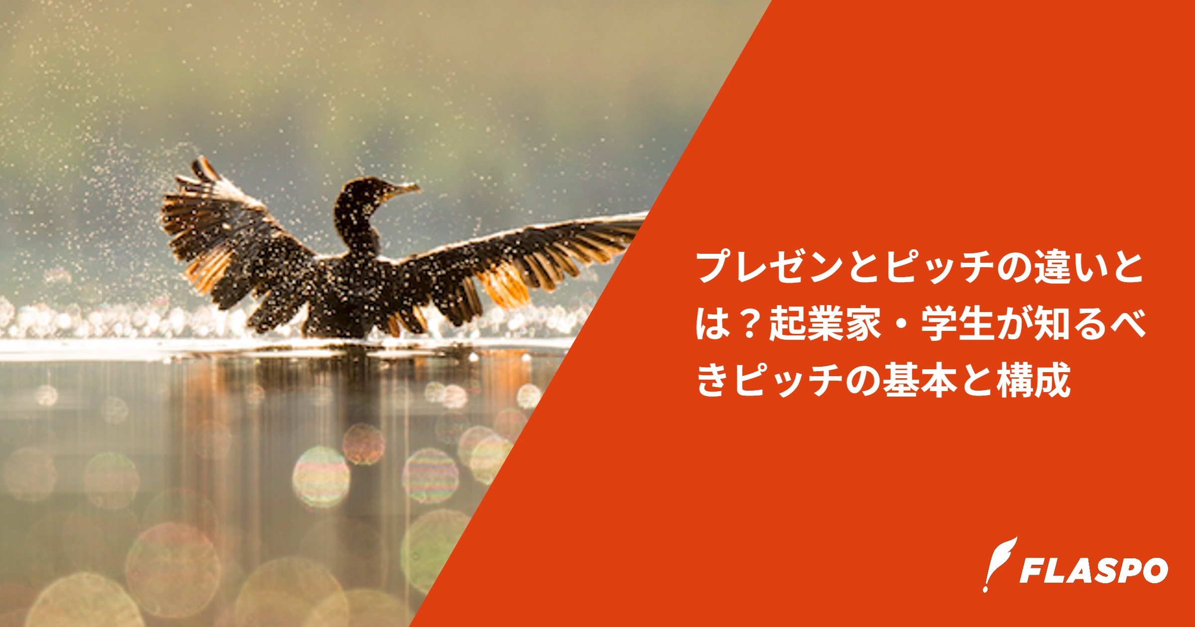 プレゼンとピッチの違いとは？起業家・学生が知るべきピッチの基本と構成