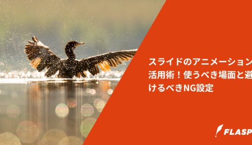 スライドのアニメーション活用術！使うべき場面と避けるべきNG設定