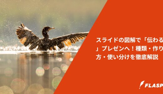 スライドの図解で「伝わる」プレゼンへ！種類・作り方・使い分けを徹底解説