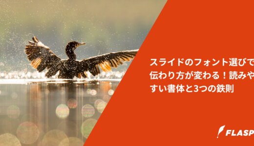 スライドのフォント選びで伝わり方が変わる！読みやすい書体と3つの鉄則