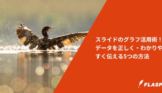 スライドのグラフ活用術！データを正しく・わかりやすく伝える5つの方法