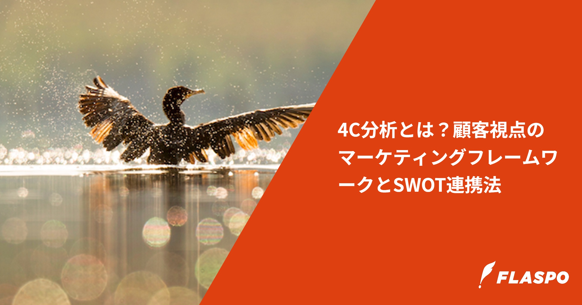 4C分析とは？顧客視点のマーケティングフレームワークとSWOT連携法