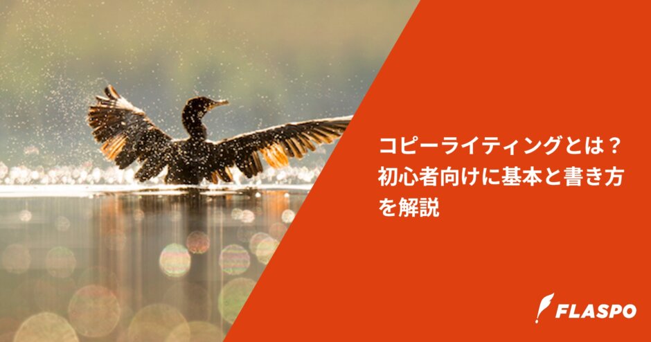 コピーライティングとは？初心者向けに基本と書き方を解説