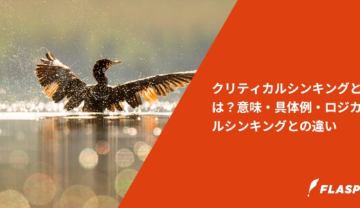 クリティカルシンキングとは？意味・具体例・ロジカルシンキングとの違い
