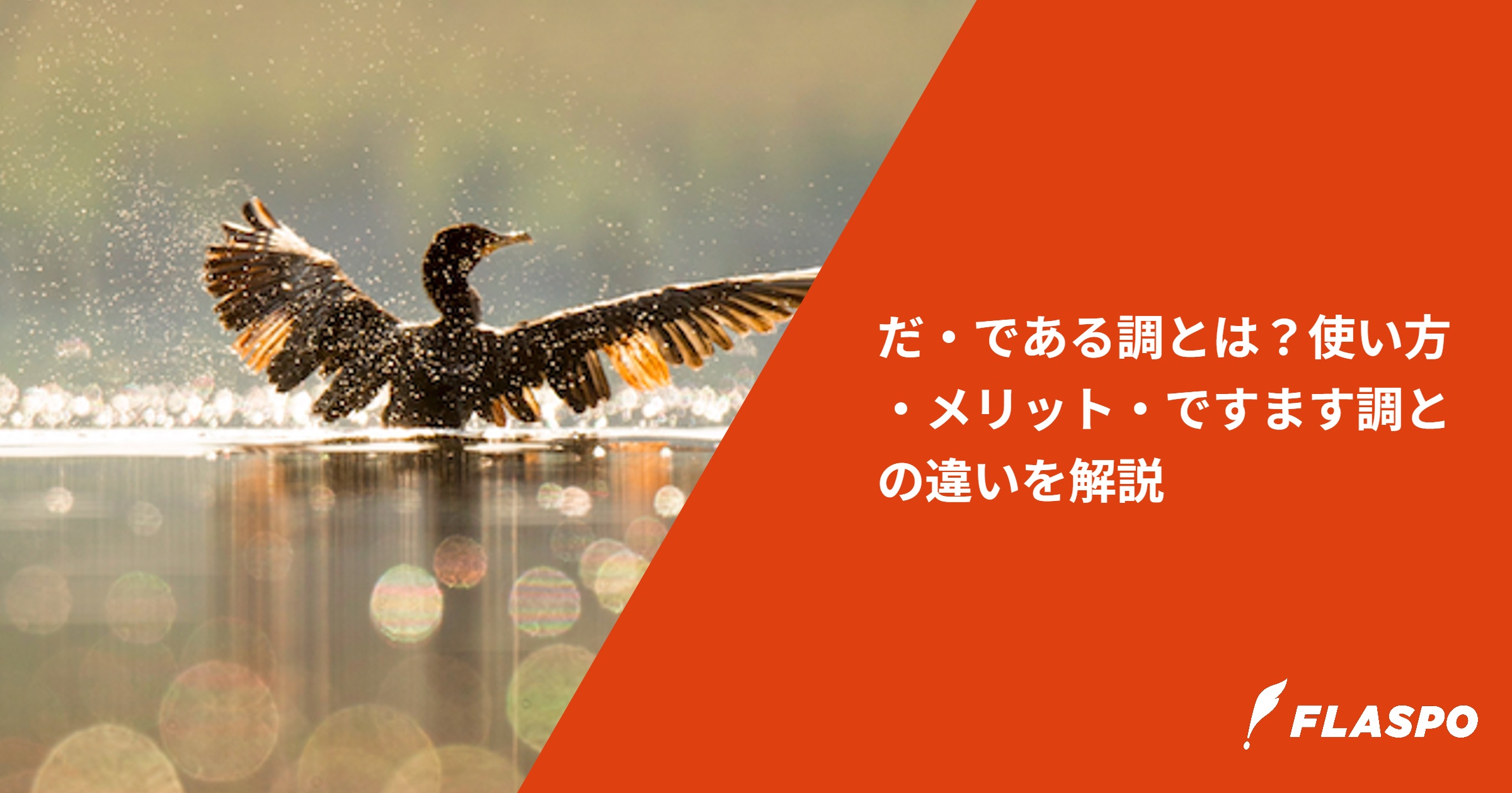 だ・である調とは？使い方・メリット・ですます調との違いを解説