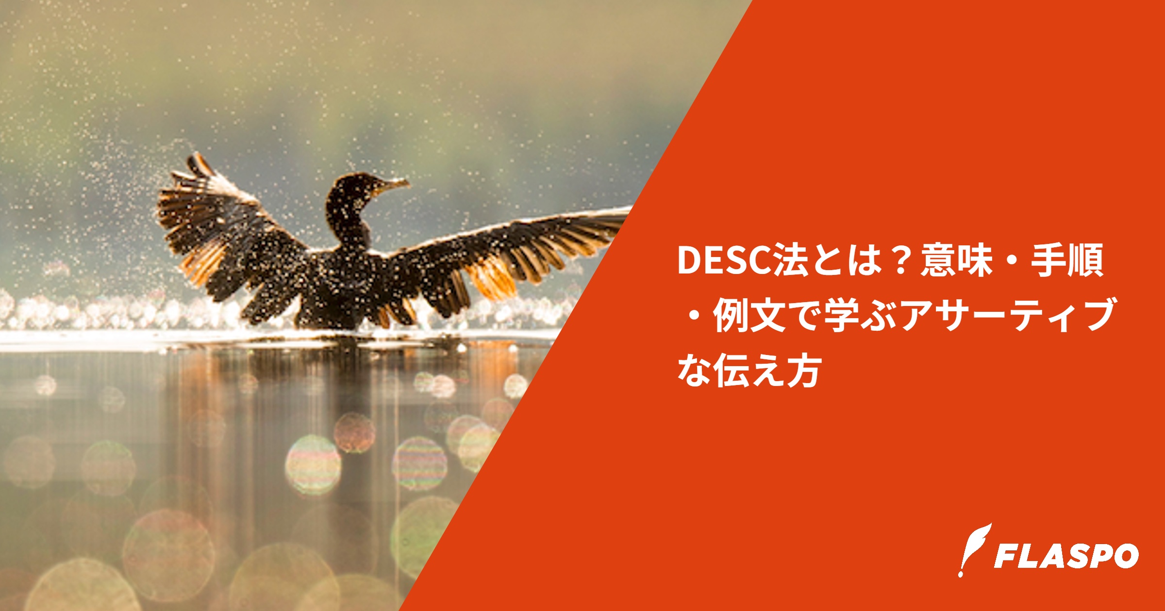 DESC法とは？意味・手順・例文で学ぶアサーティブな伝え方