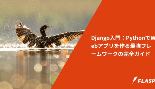 Django入門：PythonでWebアプリを作る最強フレームワークの完全ガイド