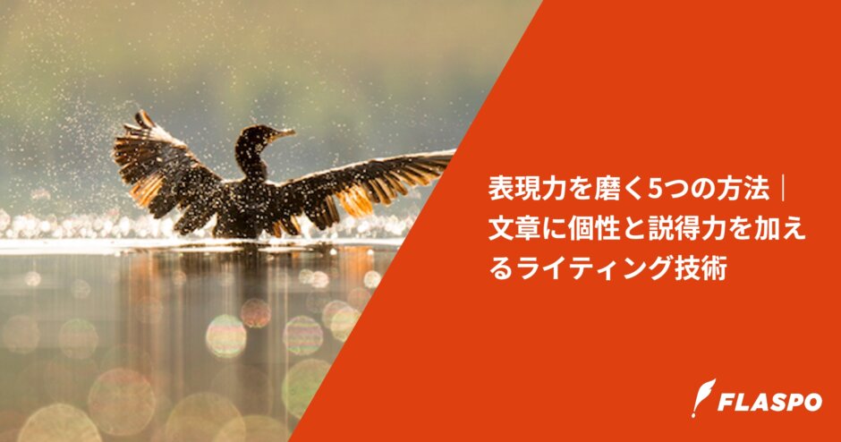 表現力を磨く5つの方法｜文章に個性と説得力を加えるライティング技術